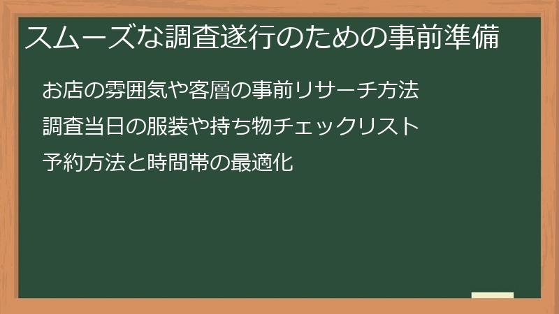 スムーズな調査遂行のための事前準備